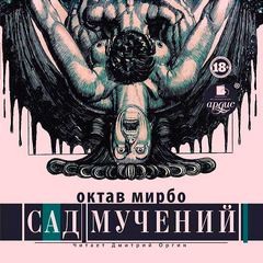 Октав Мирбо - Сад пыток (Сад мучений)
