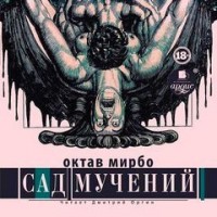 Сад пыток (Сад мучений)