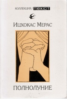Ицхокас Мерас - Вечный шах