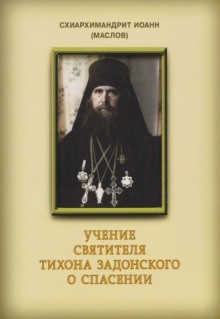 Маслов Иоанн  - Учение святителя Тихона Задонского о спасении
