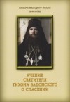 Маслов Иоанн  - Учение святителя Тихона Задонского о спасении