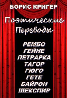 Борис Кригер - Поэтические переводы