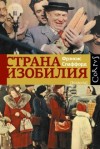 Фрэнсис Спаффорд - Страна изобилия