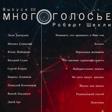Роберт Шекли - МногоГолосье. Роберт Шекли