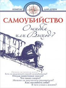 Дмитрий Семеник - Самоубийство - ошибка или выход