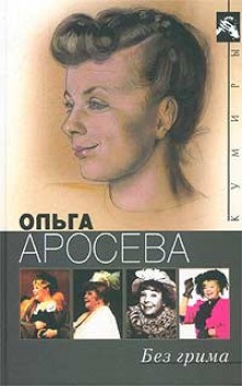 Ольга Аросева, Вера Максимова - Без грима