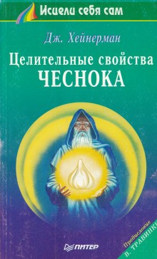 Джон Хейнерман - Целительные свойства чеснока