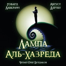 Говард Лавкрафт, Август Дерлет - Мифы Ктулху: Мифы Лавкрафта: 1.29. Лампа Альхазреда