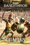 Андрей Валентинов - Спартак