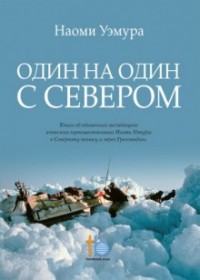 Один на один с Севером