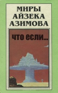 Что если...