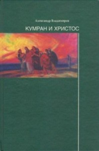 Кумран и Христос