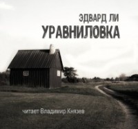 Уравниловка