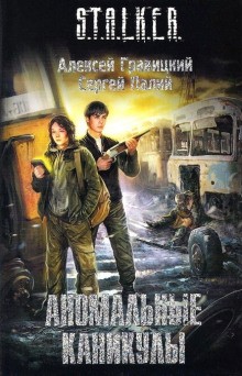 Алексей Гравицкий, Сергей Палий - S.T.A.L.K.E.R: Аномальные каникулы