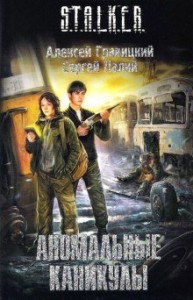 S.T.A.L.K.E.R: Аномальные каникулы