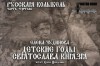 Елена Чудинова - Детские годы Святослава князя