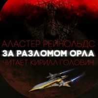 За Разломом Орла