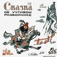 Карел Чапек - Сказка об учтивом разбойнике