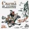 Карел Чапек - Сказка об учтивом разбойнике