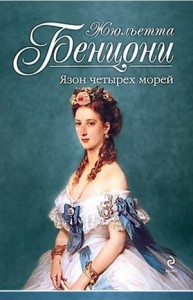 Марианна: 3. Язон четырех морей