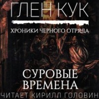 Чёрный Отряд: Сверкающий камень: 3.1. Суровые времена