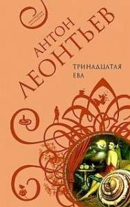 Тринадцатая Ева