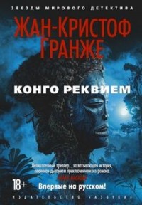 Африканский диптих 02. Конго Реквием