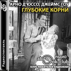 Д’Юссо Арно - Глубокие корни