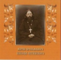Житие преподобного Никона Оптинского