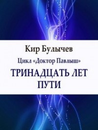 Павлыш: 1. Тринадцать лет пути