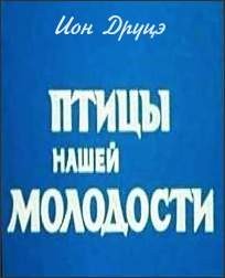 Ион Друцэ - Птицы нашей молодости