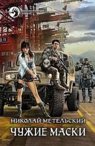 Чужие маски