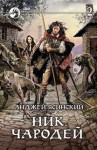 Анджей Ясинский - Ник: 6. Чародей