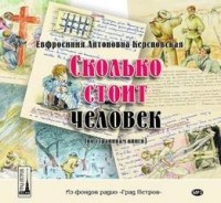 Сколько стоит человек