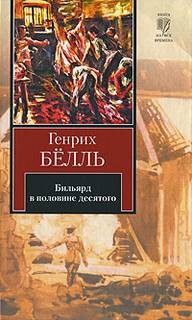 Генрих Белль - Бильярд в половине десятого