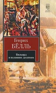 Бильярд в половине десятого