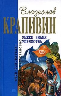 Владислав Крапивин - Паруса «Эспады»: 3. Рыжее знамя упрямства