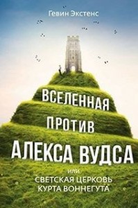 Вселенная против Алекса Вудса, или Светская церковь Курта Воннегута