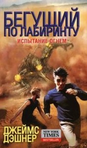 Бегущий в лабиринте: 2. Испытание огнем