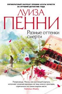 Луиза Пенни - Старший инспектор Арман Гамаш: 7. Разные оттенки смерти
