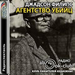 Джадсон Филипс - Агентство убийц
