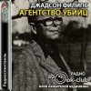 Джадсон Филипс - Агентство убийц