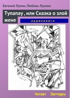 Евгений Лукин - Tупапау или Сказка о злой жене