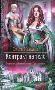 Контракт на тело: 1