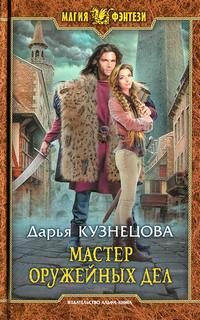 Дарья Кузнецова - Мастер оружейных дел