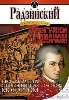 Эдвард Радзинский - Прогулки с палачом. Несколько встреч с покойным