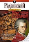 Эдвард Радзинский - Прогулки с палачом. Несколько встреч с покойным