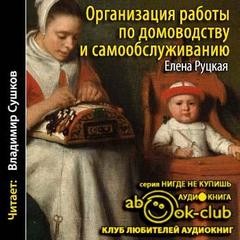 Руцкая Елена - Организация работы по домоводству и самообслуживанию