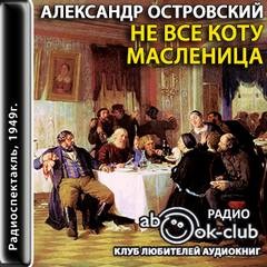 Александр Островский - Не все коту масленица