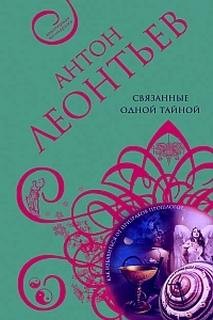 Антон Леонтьев - Связанные одной тайной